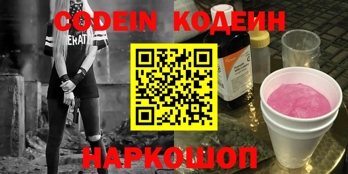 Codein напиток Lean (лин) Пенза