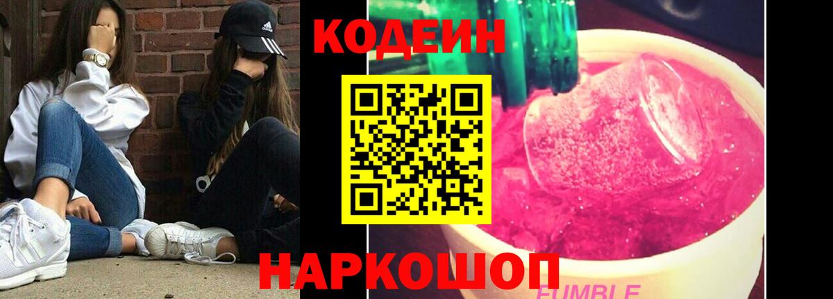 Кодеиновый сироп Lean напиток Lean (лин)  Кодеин Purple Drank  Вход с VPN  Пенза 
